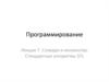 Словари и множества. Стандартные алгоритмы  STL. Лекция 7