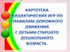 Картотека дидактических игр по ПДД с детьми старшего дошкольного возраста