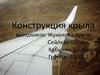 Конструкция крыла