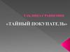 Таблица сравнения. Тайный покупатель