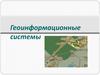 Геоинформационные системы