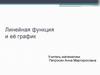 Линейная функция и её график