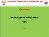 Вариации формы игры 4х4