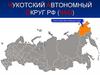 Чукотский автономный округ РФ (ЧАО). Класс.1