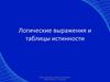 Логические выражения и таблицы истинности