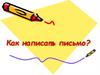 Как написать письмо?