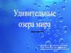 Озёра мира. Викторина