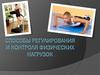 Способы регулирования и контроля физических нагрузок