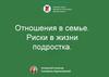 Отношения в семье. Риски в жизни подростка