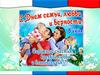 Всероссийский день семьи, любви и верности