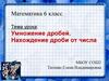 Умножение дробей. Нахождение дроби от числа. 6 класс