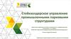 Стейкхолдерское управление промышленными парковыми структурами