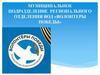Муниципальное подразделение регионального отделения ВОД «Волонтеры Победы»