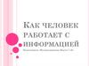 Как человек работает с информацией