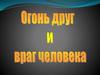 Огонь, друг и враг человека