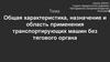 Общая характеристика, назначение и область применения транспортирующих машин без тягового органа