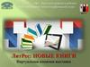 Виртуальная книжная выставка. ЛитРес - новые книги