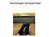 Настоящее путешествие