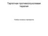 Таргетная противоопухолевая терапия