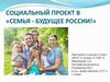 Социальный проект «Семья - будущее России»