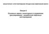 Мониторинг и регулирование разработки нефтяных месторождений
