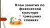 План занятия по физической культуре в домашних условиях