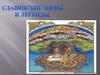 Славянские мифы и легенды
