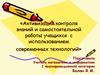 Активизация контроля знаний и самостоятельной работы учащихся с использованием современных технологий