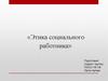 Этика социального работника