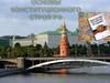 Основы конституционного строя РФ