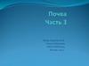 Почва. Часть 3.  5-8 класс