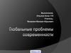 Глобальные проблемы современности