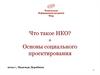 Основы социального проектирования + НКО + Конкурсы