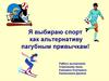 Я выбираю спорт как альтернативу пагубным привычкам