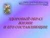 Здоровый образ жизни и его составляющие