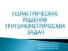 Геометрические решения тригонометрических задач