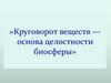 Круговорот веществ в природе