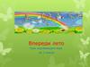 Впереди лето. Урок окружающего мира во 2 классе