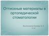 Оттискные материалы в ортопедической стоматологии