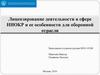 Лицензирование деятельности в сфере НИОКР и ее особенности для оборонной отрасли