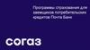 Программы страхования для заемщиков потребительских кредитов Почта Банк