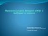 Природные ресурсы Западной Сибири и проблемы их освоения