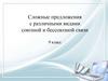 Сложные предложения с различными видами союзной и бессоюзной связи. 9 класс