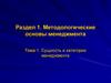 Методологические основы менеджмента. Раздел 1