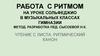 Работа с ритмом на уроке сольфеджио в музыкальных классах