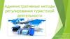 Административные методы регулирования туристской деятельности