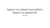 Задачи на совместную работу. Задачи на движение