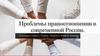 Проблемы правоотношений в современной России