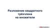 Разложение квадратного трёхчлена на множители