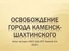 Освобождение города Каменск-Шахтинского от немецких оккупантов в 1943 году